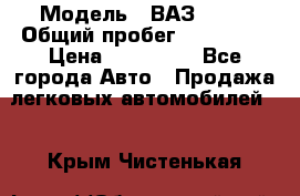  › Модель ­ ВАЗ 2114 › Общий пробег ­ 170 000 › Цена ­ 110 000 - Все города Авто » Продажа легковых автомобилей   . Крым,Чистенькая